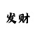 一分快3盈利技巧